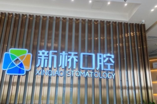 成都新桥口腔医院怎么样？真实探店+半特色测评来了！